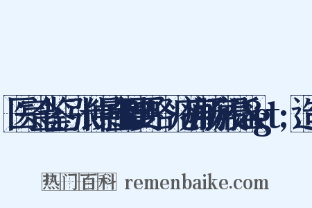 医宗金鉴·张仲景金匮要略·疮痈肠痈浸淫&gt;造句是什么意思的图片